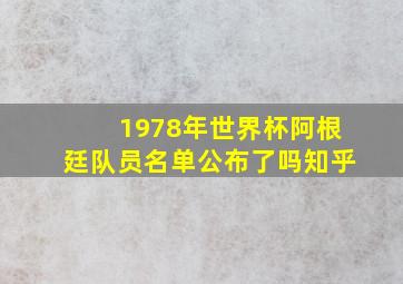 1978年世界杯阿根廷队员名单公布了吗知乎