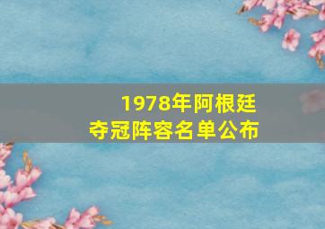 1978年阿根廷夺冠阵容名单公布