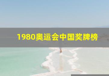 1980奥运会中国奖牌榜