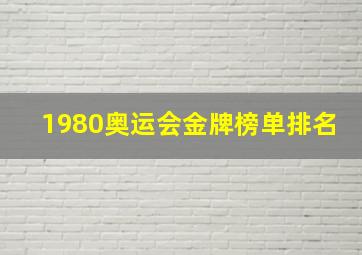 1980奥运会金牌榜单排名