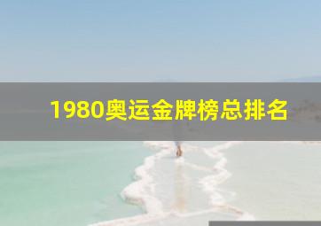 1980奥运金牌榜总排名