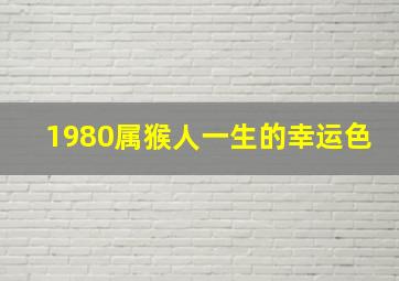 1980属猴人一生的幸运色