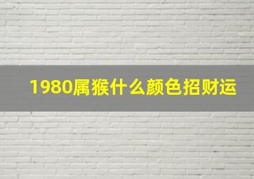 1980属猴什么颜色招财运