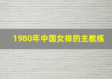 1980年中国女排的主教练