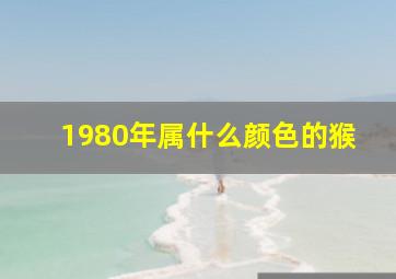 1980年属什么颜色的猴