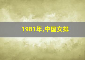 1981年,中国女排