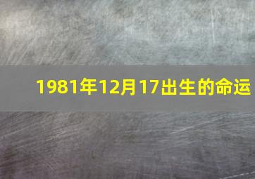 1981年12月17出生的命运