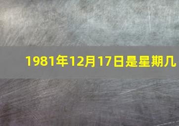 1981年12月17日是星期几