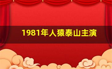 1981年人猿泰山主演