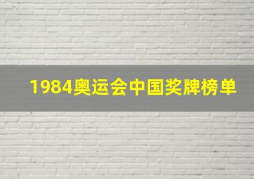 1984奥运会中国奖牌榜单