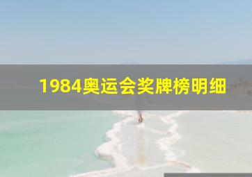 1984奥运会奖牌榜明细