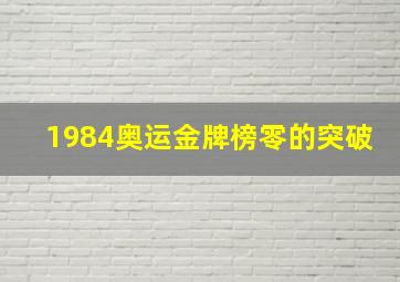 1984奥运金牌榜零的突破