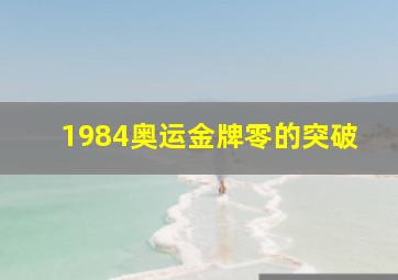 1984奥运金牌零的突破