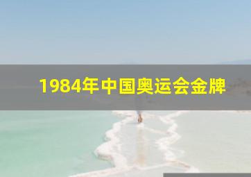 1984年中国奥运会金牌