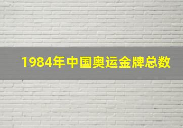 1984年中国奥运金牌总数