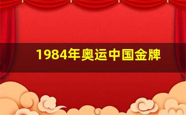 1984年奥运中国金牌