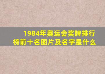 1984年奥运会奖牌排行榜前十名图片及名字是什么