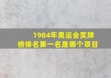 1984年奥运会奖牌榜排名第一名是哪个项目