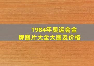 1984年奥运会金牌图片大全大图及价格