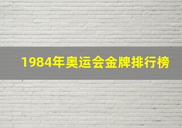 1984年奥运会金牌排行榜