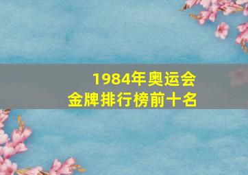 1984年奥运会金牌排行榜前十名