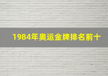 1984年奥运金牌排名前十