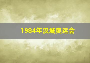 1984年汉城奥运会