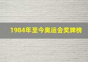 1984年至今奥运会奖牌榜