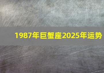 1987年巨蟹座2025年运势