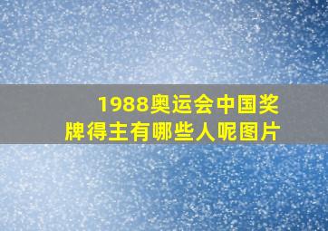 1988奥运会中国奖牌得主有哪些人呢图片