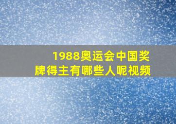 1988奥运会中国奖牌得主有哪些人呢视频