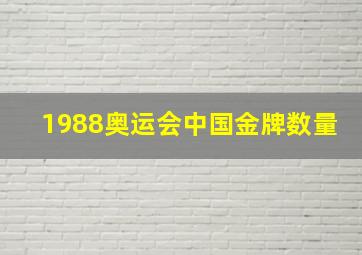 1988奥运会中国金牌数量