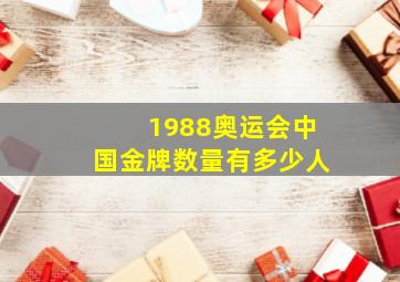 1988奥运会中国金牌数量有多少人