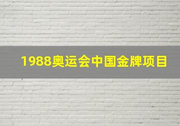 1988奥运会中国金牌项目