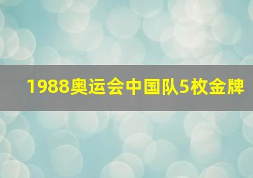 1988奥运会中国队5枚金牌