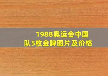 1988奥运会中国队5枚金牌图片及价格