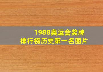 1988奥运会奖牌排行榜历史第一名图片