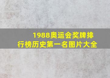 1988奥运会奖牌排行榜历史第一名图片大全