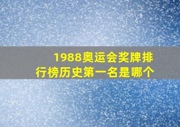 1988奥运会奖牌排行榜历史第一名是哪个