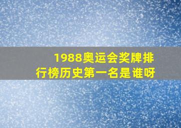 1988奥运会奖牌排行榜历史第一名是谁呀