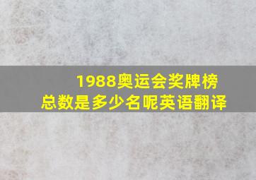 1988奥运会奖牌榜总数是多少名呢英语翻译