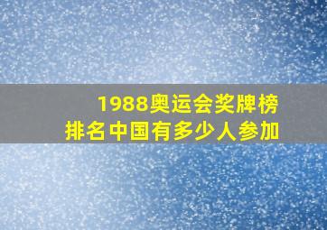 1988奥运会奖牌榜排名中国有多少人参加