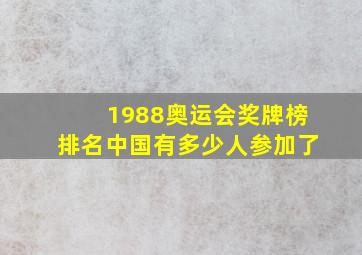 1988奥运会奖牌榜排名中国有多少人参加了