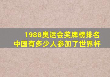 1988奥运会奖牌榜排名中国有多少人参加了世界杯