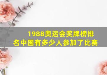 1988奥运会奖牌榜排名中国有多少人参加了比赛