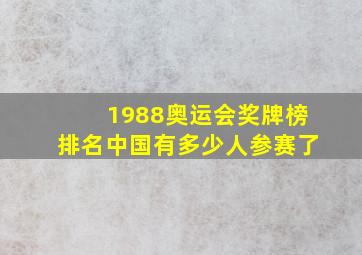 1988奥运会奖牌榜排名中国有多少人参赛了