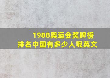 1988奥运会奖牌榜排名中国有多少人呢英文