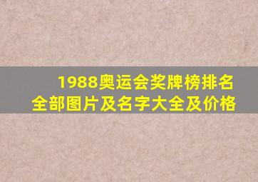 1988奥运会奖牌榜排名全部图片及名字大全及价格