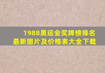 1988奥运会奖牌榜排名最新图片及价格表大全下载