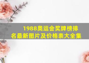 1988奥运会奖牌榜排名最新图片及价格表大全集